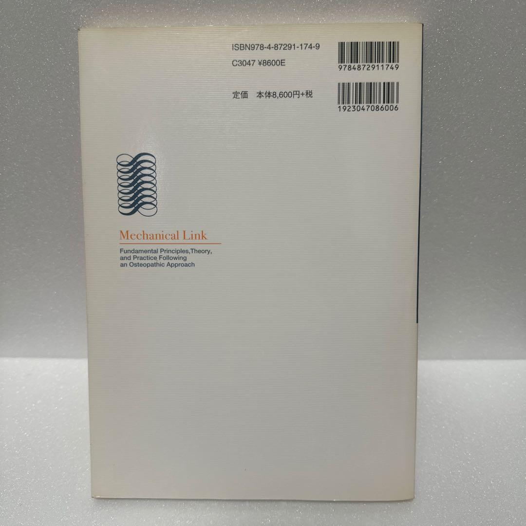 メカニカル・リンク　オステオパシー・アプローチ