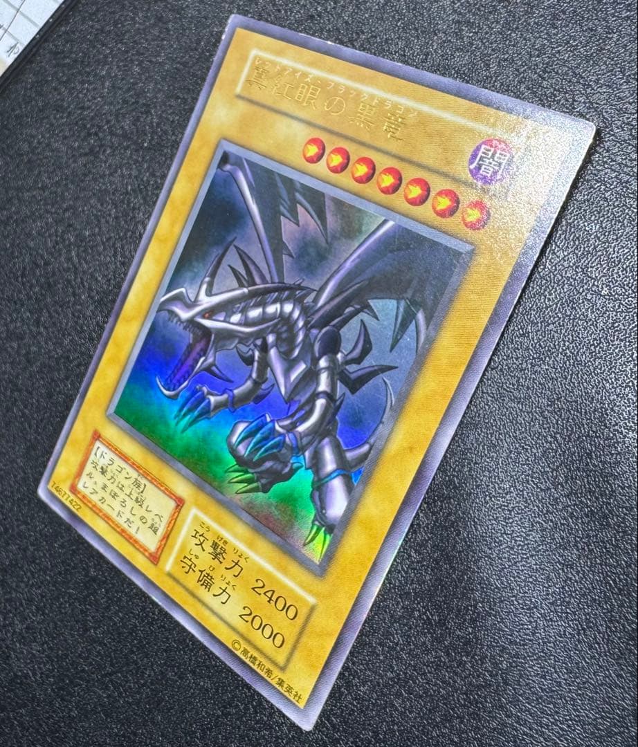 レッドアイズブラックドラゴン/ドラゴン族/ 遊戯王/初期ウルトラレア