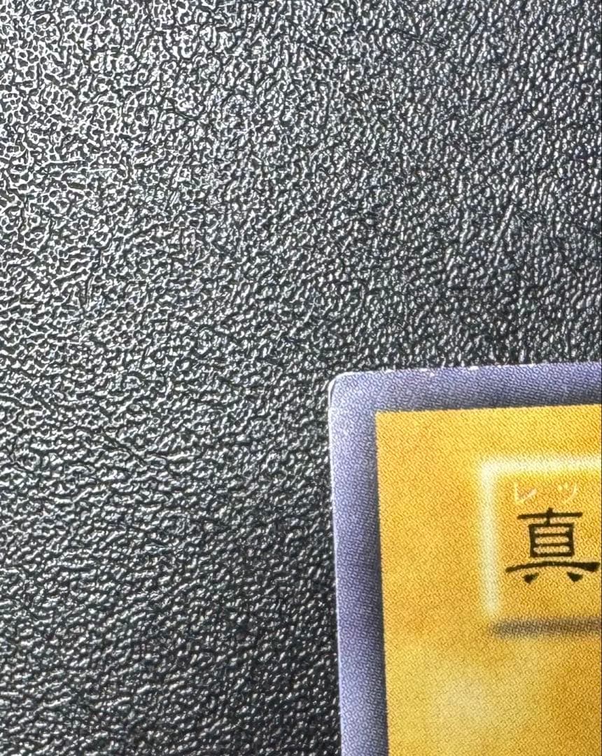 レッドアイズブラックドラゴン/ドラゴン族/ 遊戯王/初期ウルトラレア