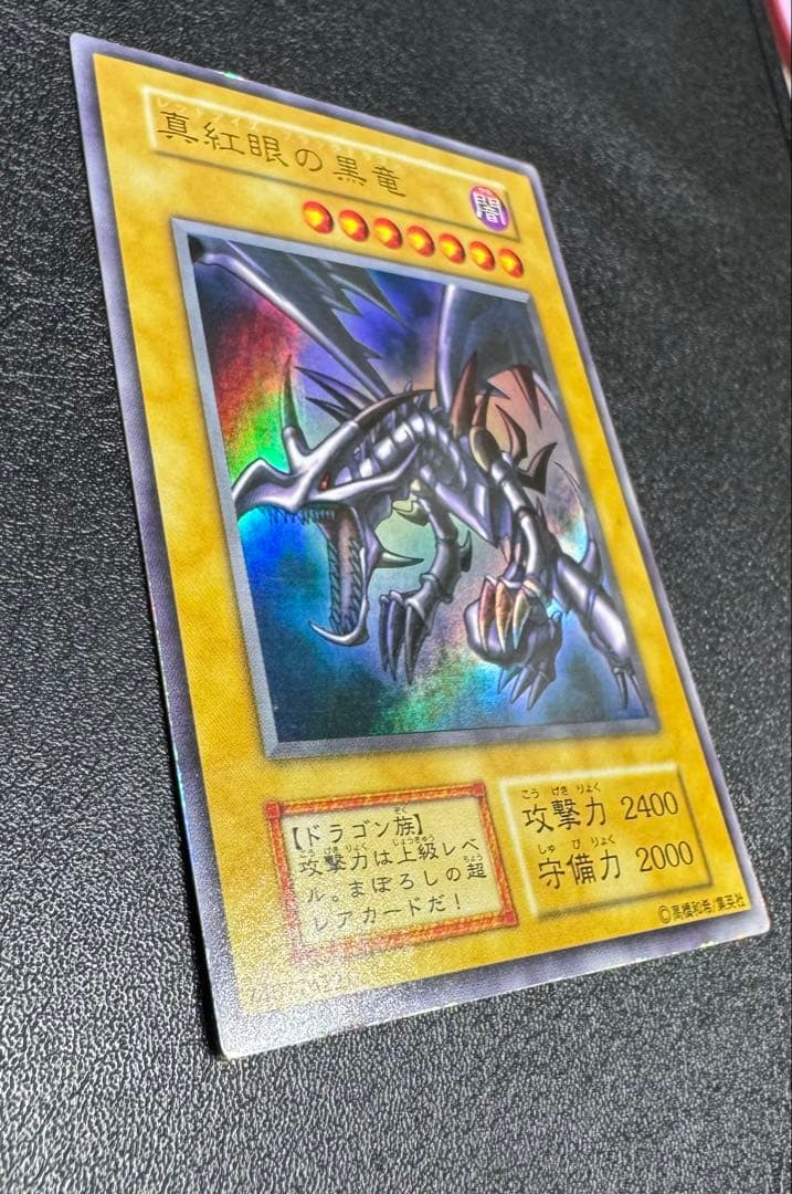 レッドアイズブラックドラゴン/ドラゴン族/ 遊戯王/初期ウルトラレア