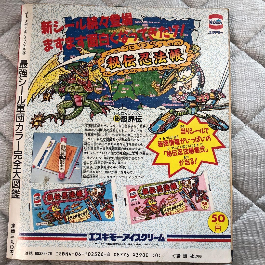 送料無料・人気●最強軍団シール・マイナー★本・ビックリマン