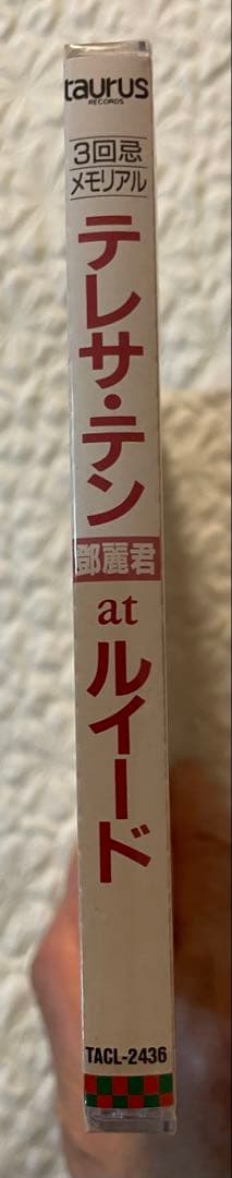 鄧麗君テレサ・テン 「at ルイード 」3回忌メモリアル盤/未開封、見本盤