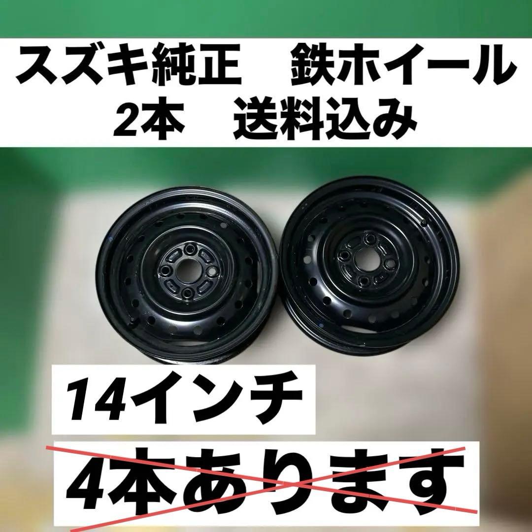 【送料込み】　スズキ純正　鉄ホイール　14インチ