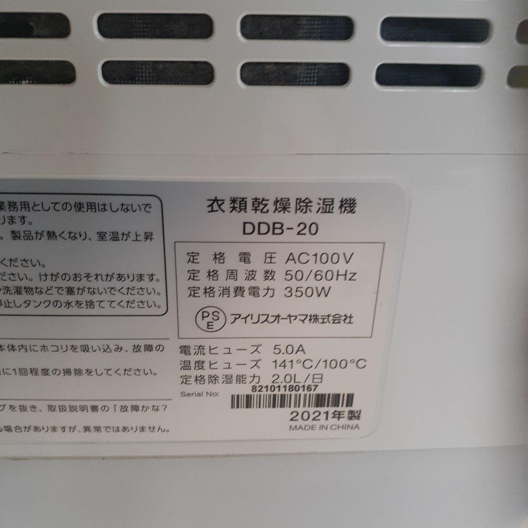 アイリスオーヤマ　衣類乾燥除湿器　DDB-20
