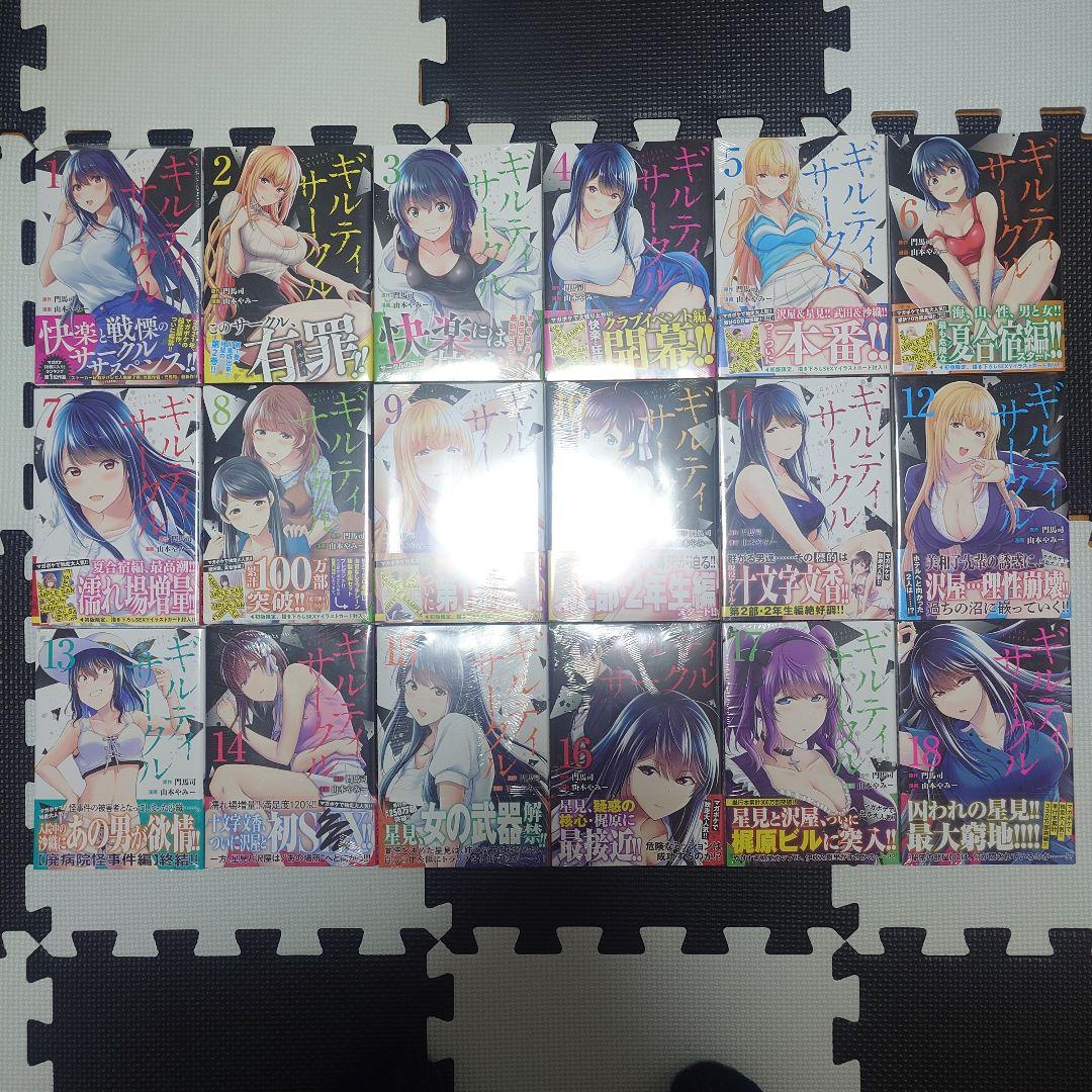 【全巻初版・新品未開封】ギルティサークル 1巻〜18巻