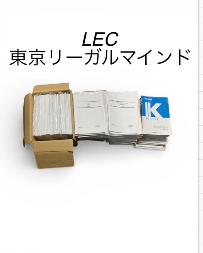 送料込み！　LEC 東京リーガルマインド 学習参考書多数