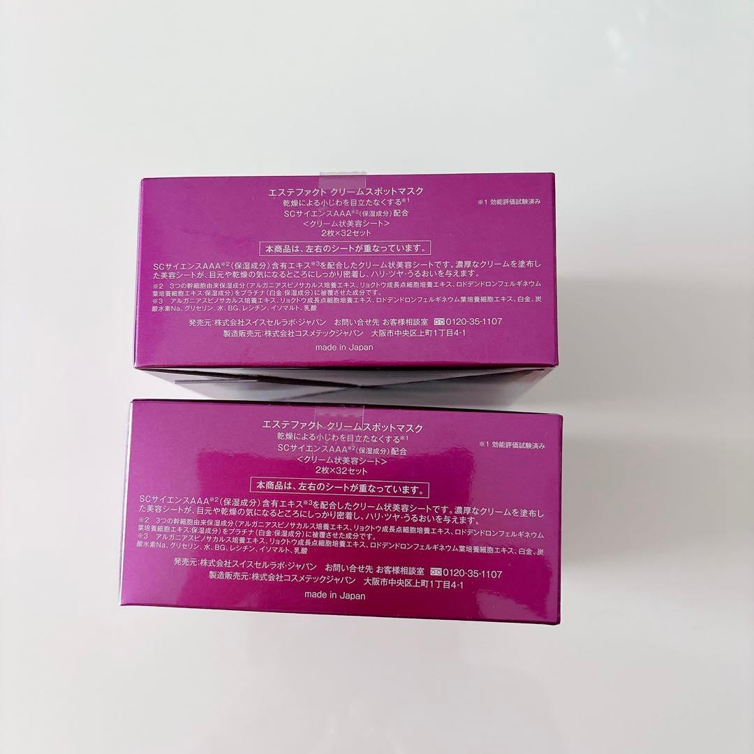 エステファクトクリームスポットマスク（左右×32セット）✖️2