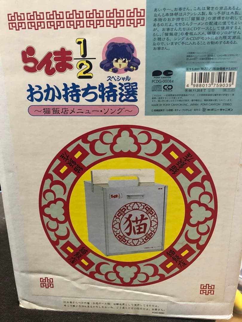 【中古アニメCD 】らんま1/2 おか持ち特選 ～猫飯店メニュー・ソング～