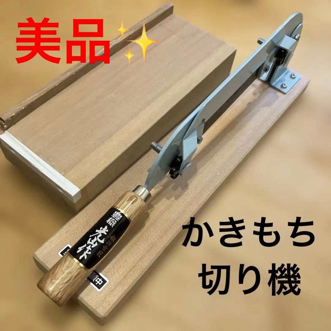 【極美品】かきもち切り器 日本製 角餅・鏡餅・かき餅・あられ切りに