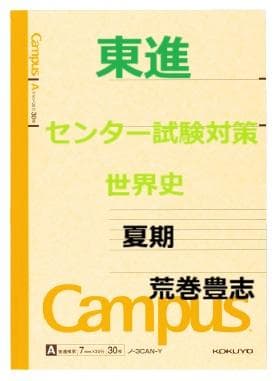 【東進】『センター試験対策世界史　夏期講習　荒巻豊志先生　第1講授業ノート』