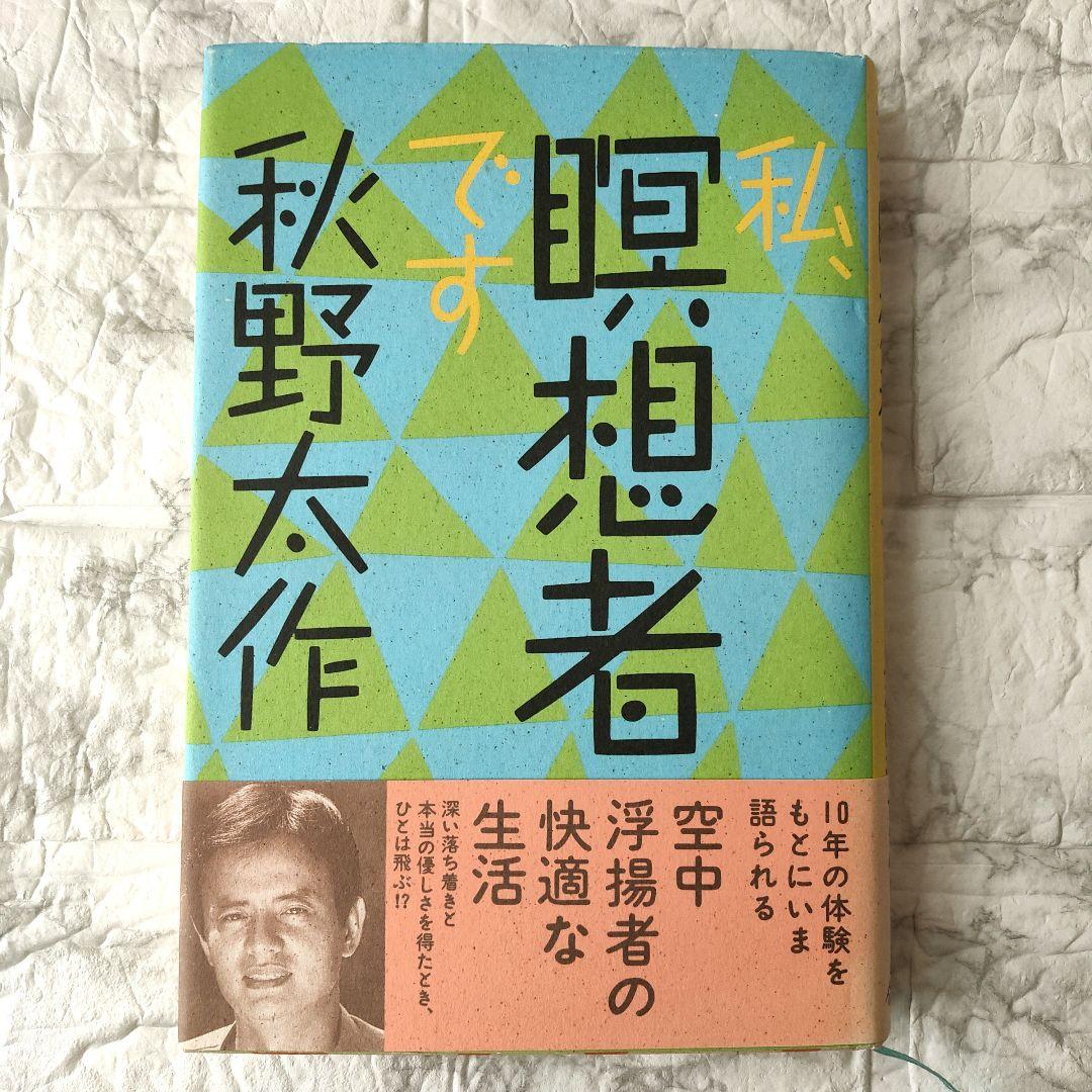 私、瞑想者です 秋野太作　初版