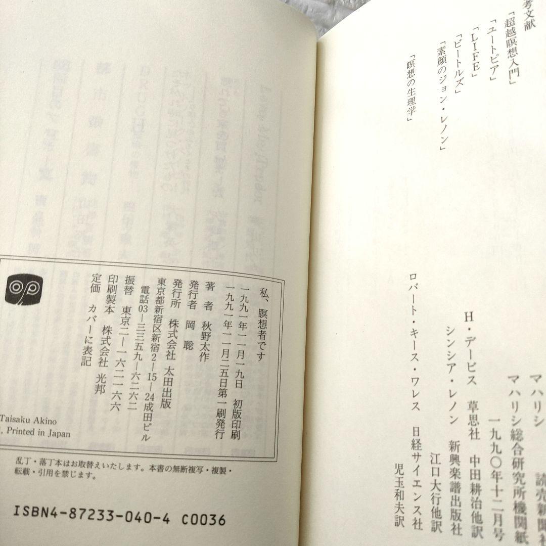 私、瞑想者です 秋野太作　初版