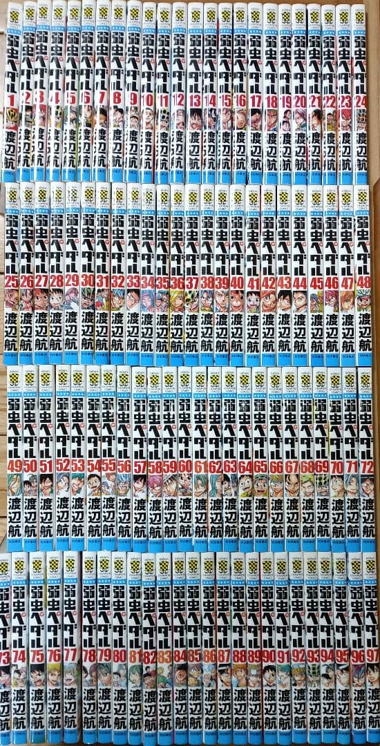 弱虫ペダル　1～97　全巻セット