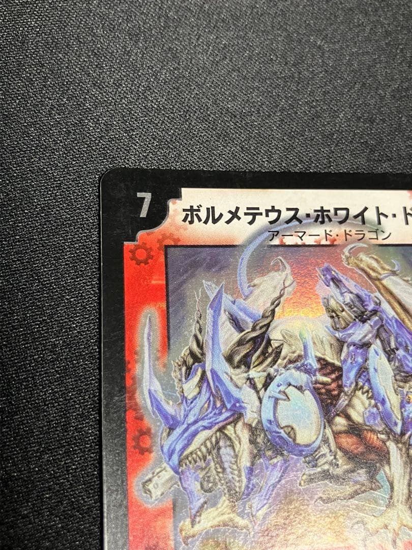 A*様 ボルメテウスホワイトドラゴン　初期　デュエルマスターズ