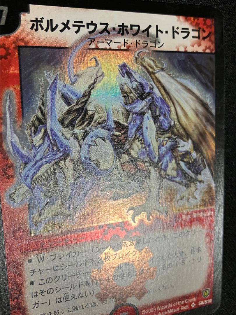 A*様 ボルメテウスホワイトドラゴン　初期　デュエルマスターズ