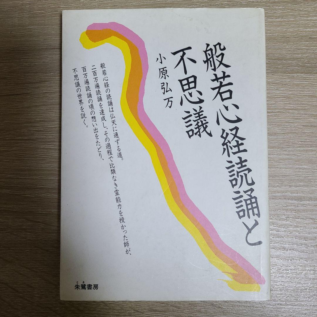 般若心経読誦と不思議 　小原弘万