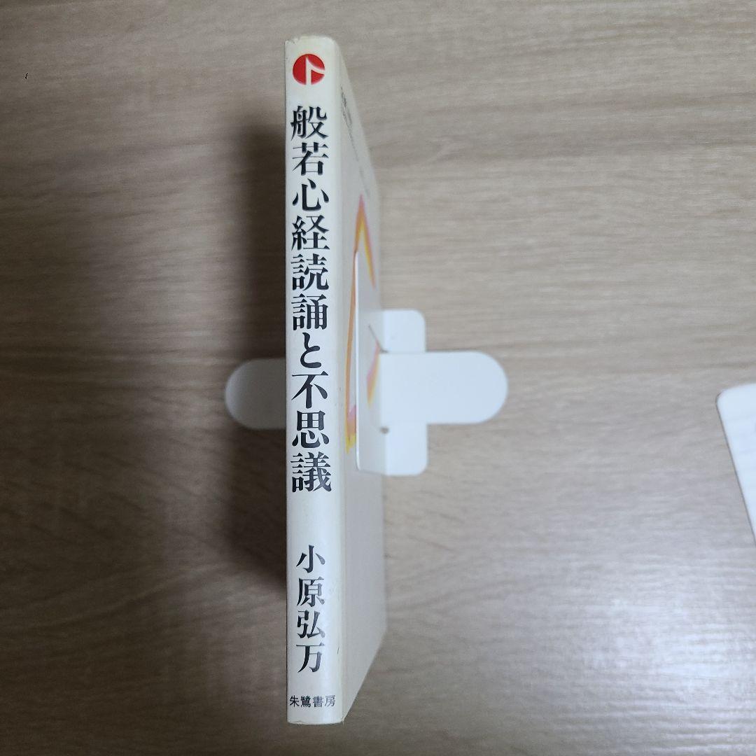 般若心経読誦と不思議 　小原弘万