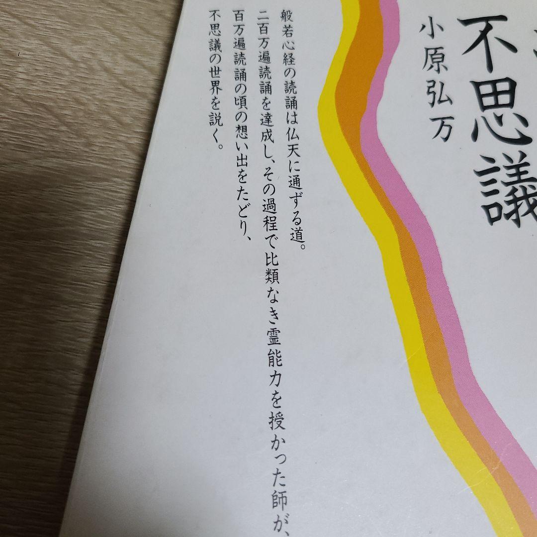 般若心経読誦と不思議 　小原弘万
