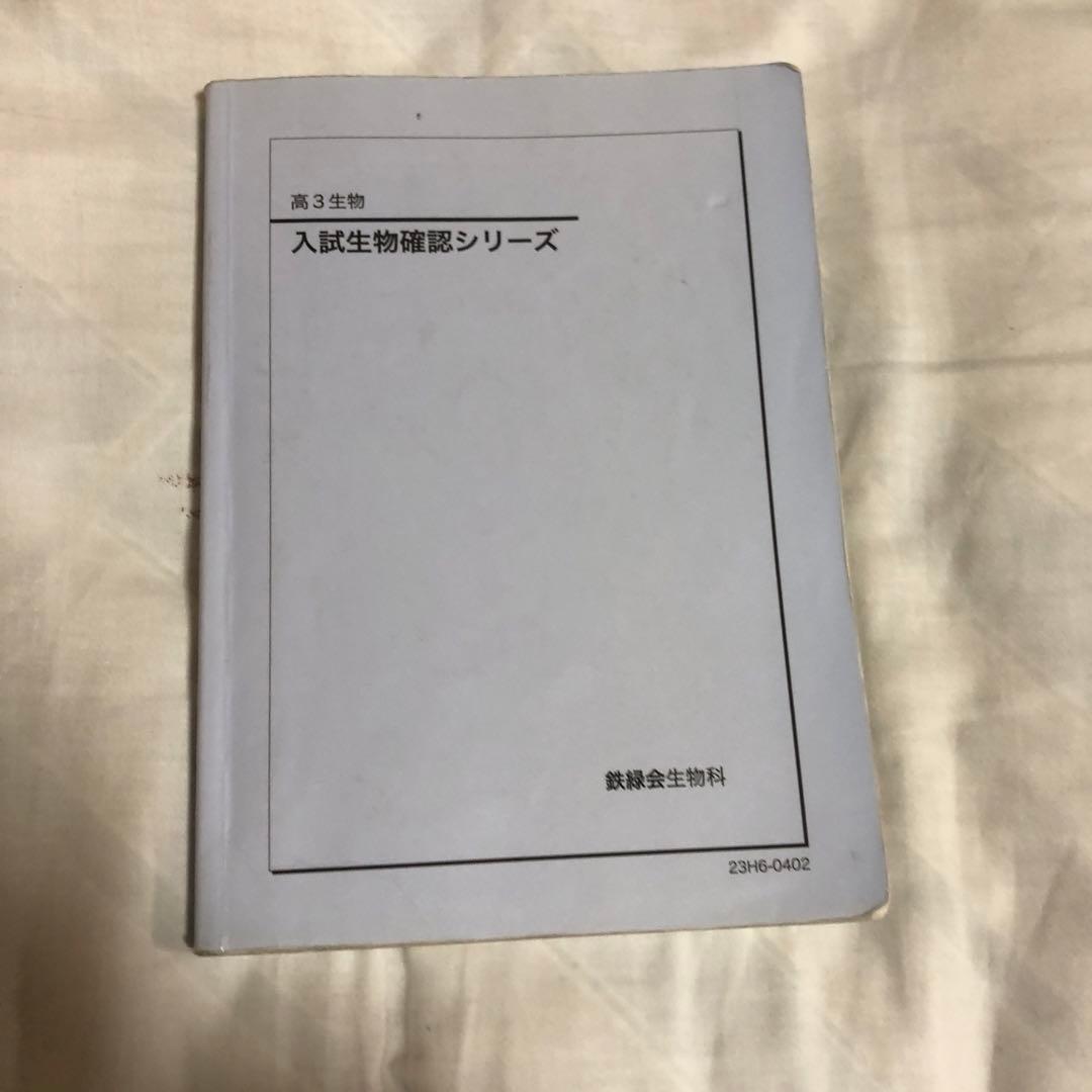 鉄緑会 入試生物確認シリーズ 第3版 2023