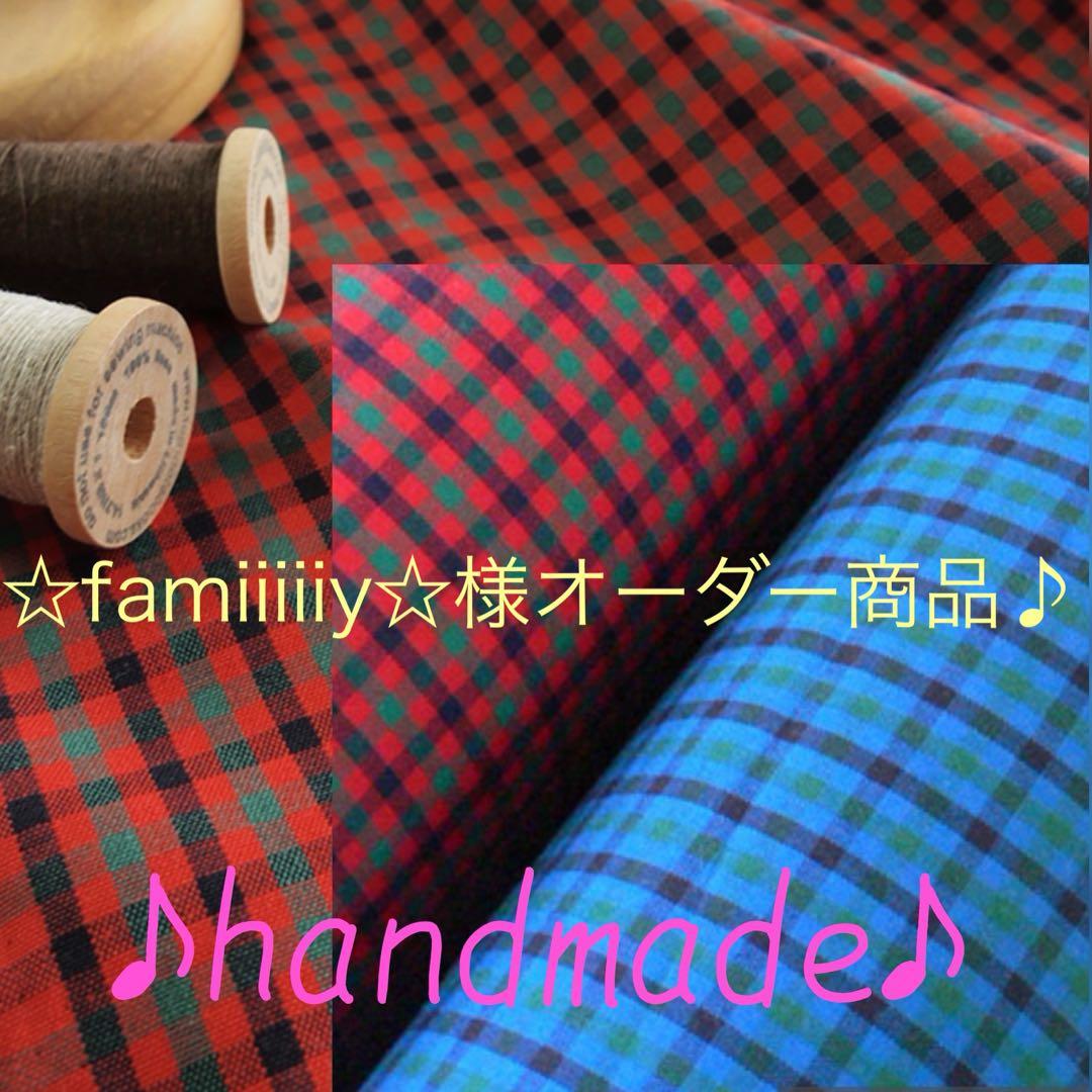 ☆famiiiiiy☆様オーダーファミリアチェックレッスンバック、ピアニカケース