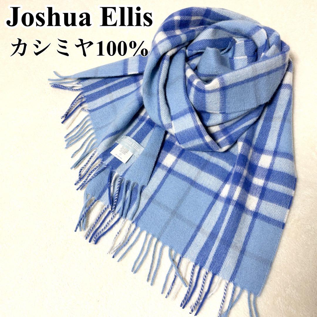 ジョシュアエリス カシミヤ100% マフラー チェック　ブルー×ホワイト