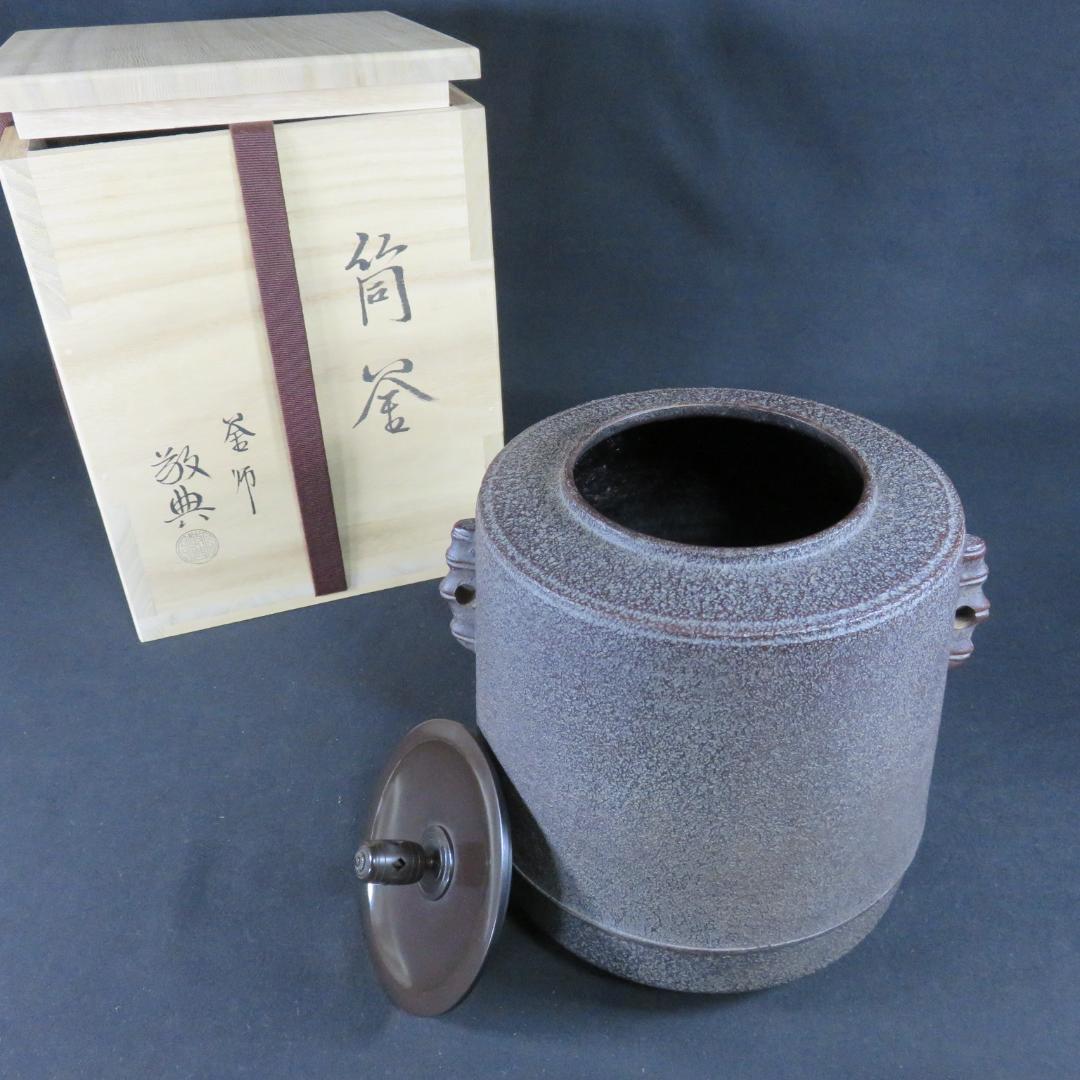 筒釜 茶釜 釜師 高橋敬典 人間国宝 木箱 共箱 茶道具 茶器