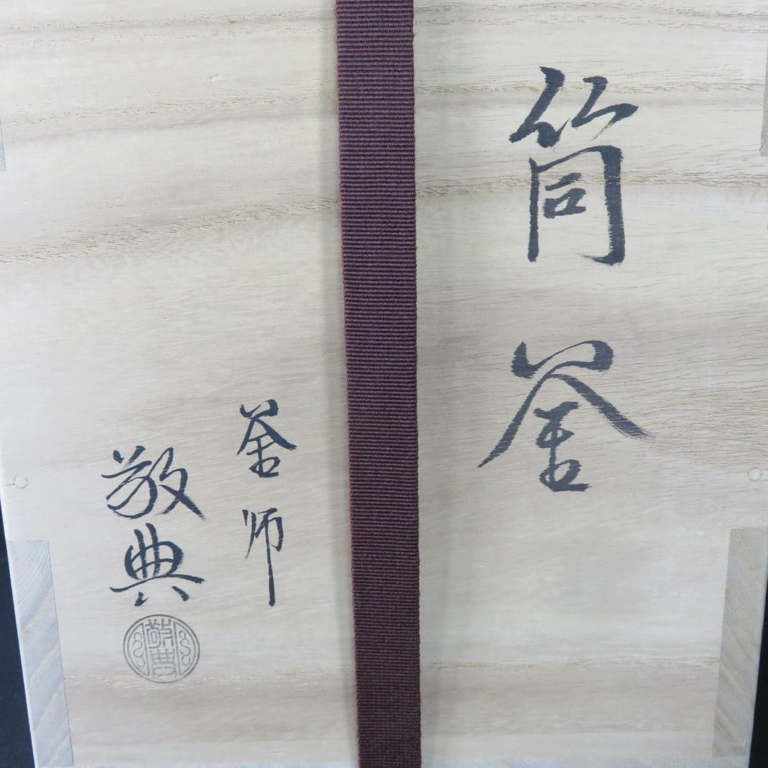 筒釜 茶釜 釜師 高橋敬典 人間国宝 木箱 共箱 茶道具 茶器