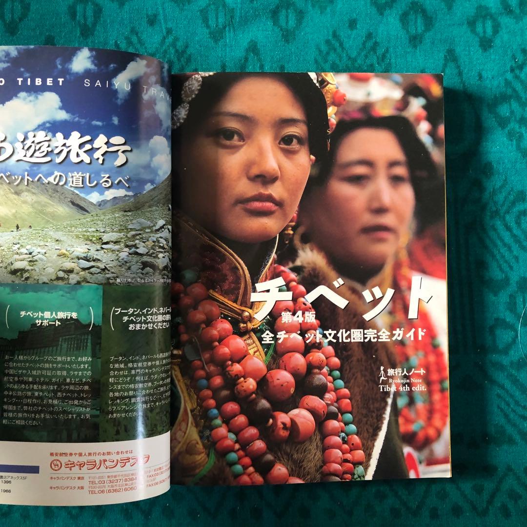 【絶版・希少】旅行人ノート　チベット　第4版　全チベット文化圏完全ガイド
