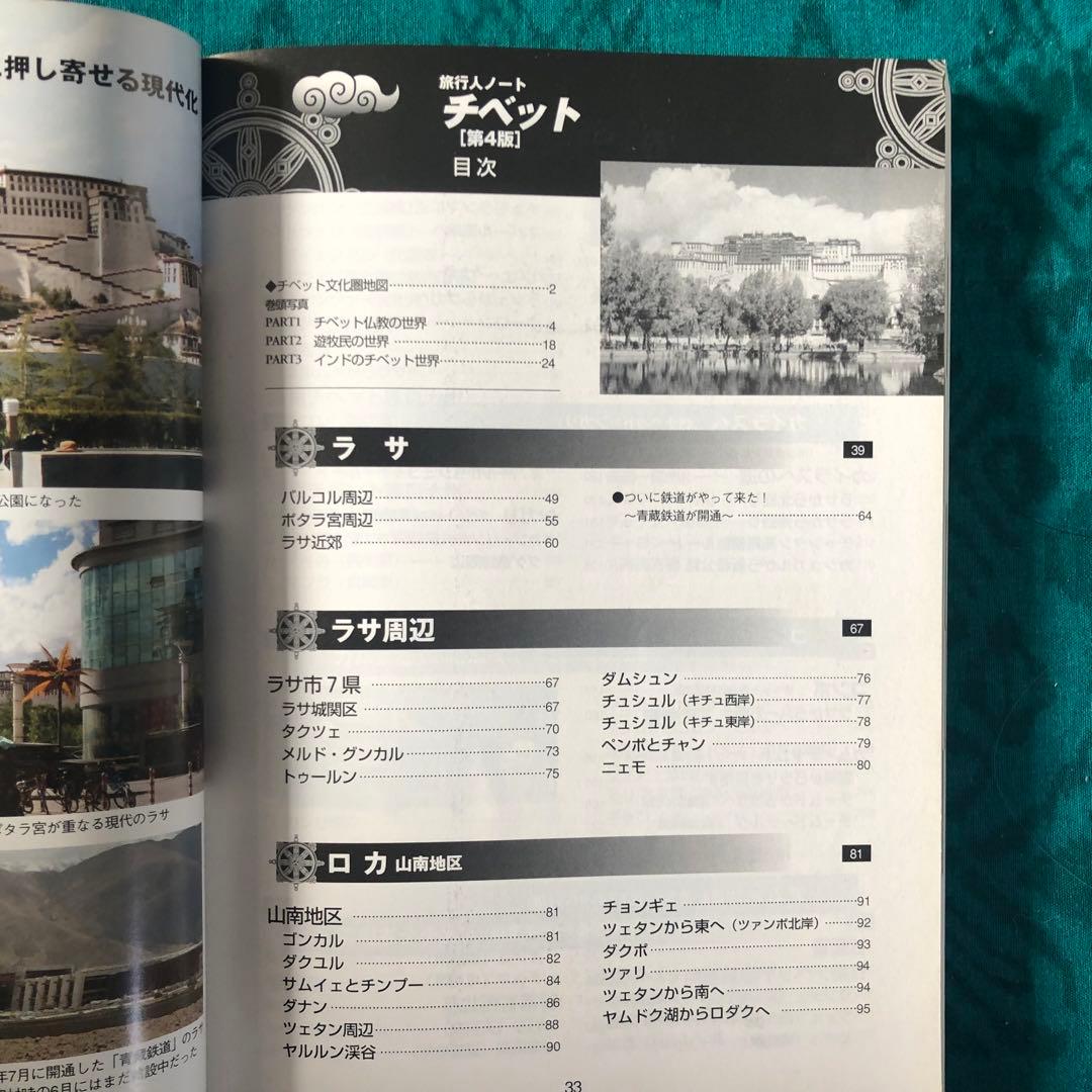【絶版・希少】旅行人ノート　チベット　第4版　全チベット文化圏完全ガイド