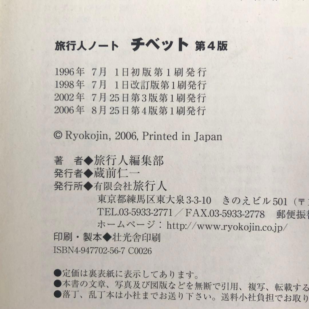 【絶版・希少】旅行人ノート　チベット　第4版　全チベット文化圏完全ガイド