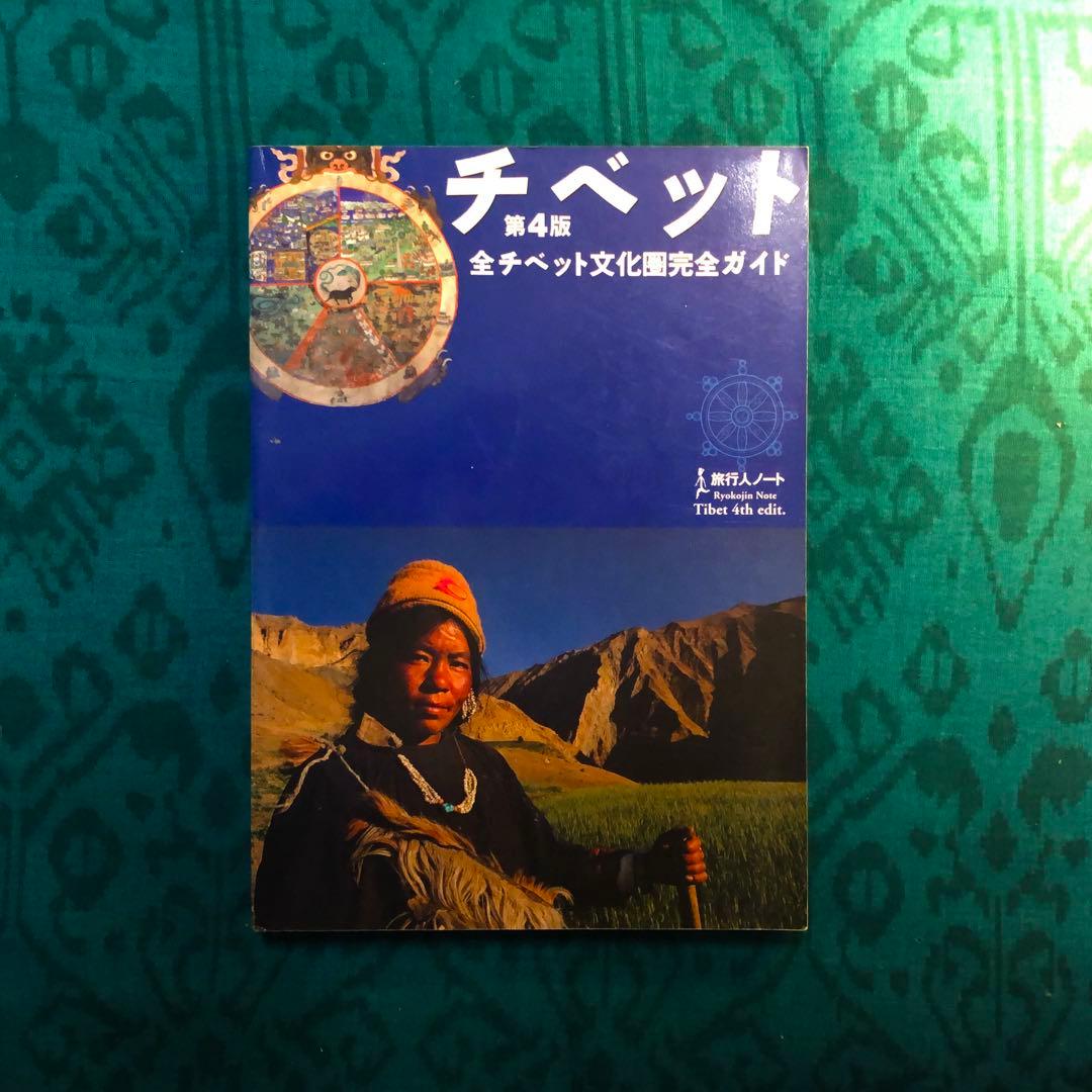【絶版・希少】旅行人ノート　チベット　第4版　全チベット文化圏完全ガイド