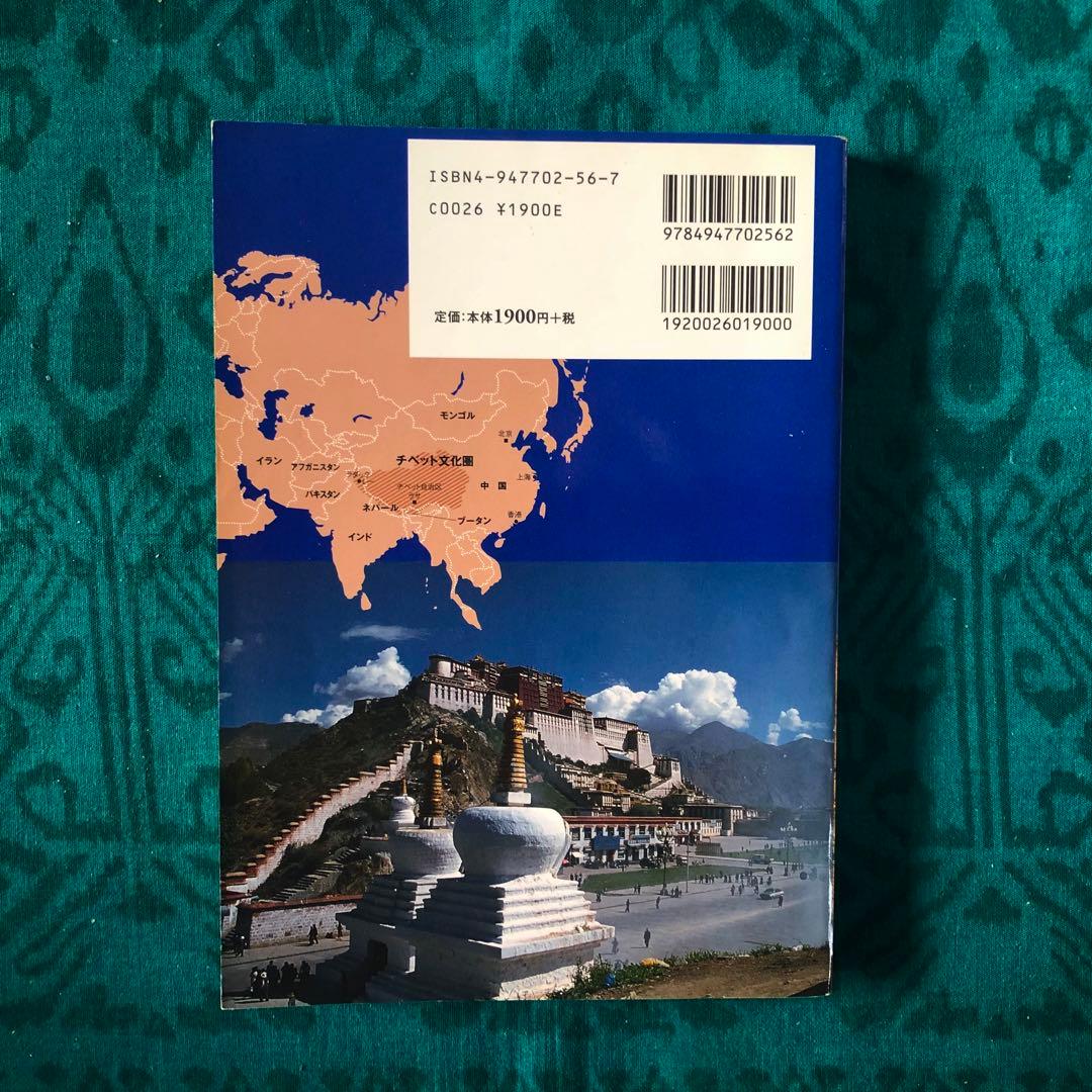 【絶版・希少】旅行人ノート　チベット　第4版　全チベット文化圏完全ガイド