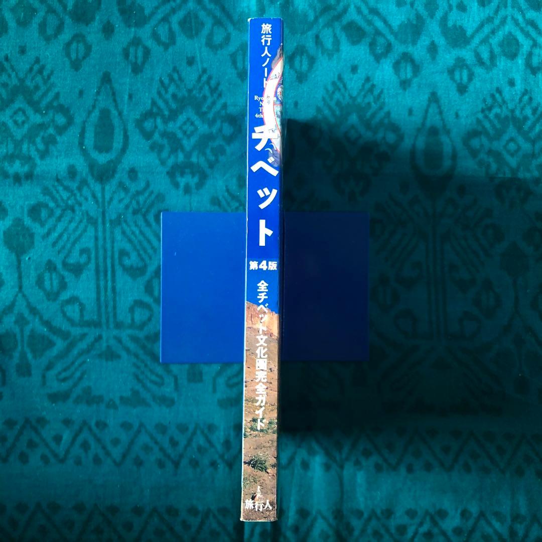 【絶版・希少】旅行人ノート　チベット　第4版　全チベット文化圏完全ガイド