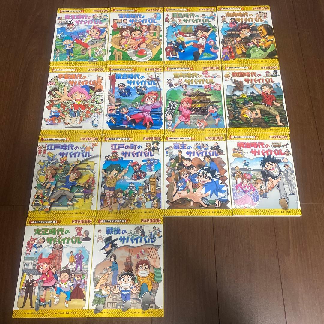 歴史漫画　サバイバルシリーズ　全巻セット　14冊　学習漫画
