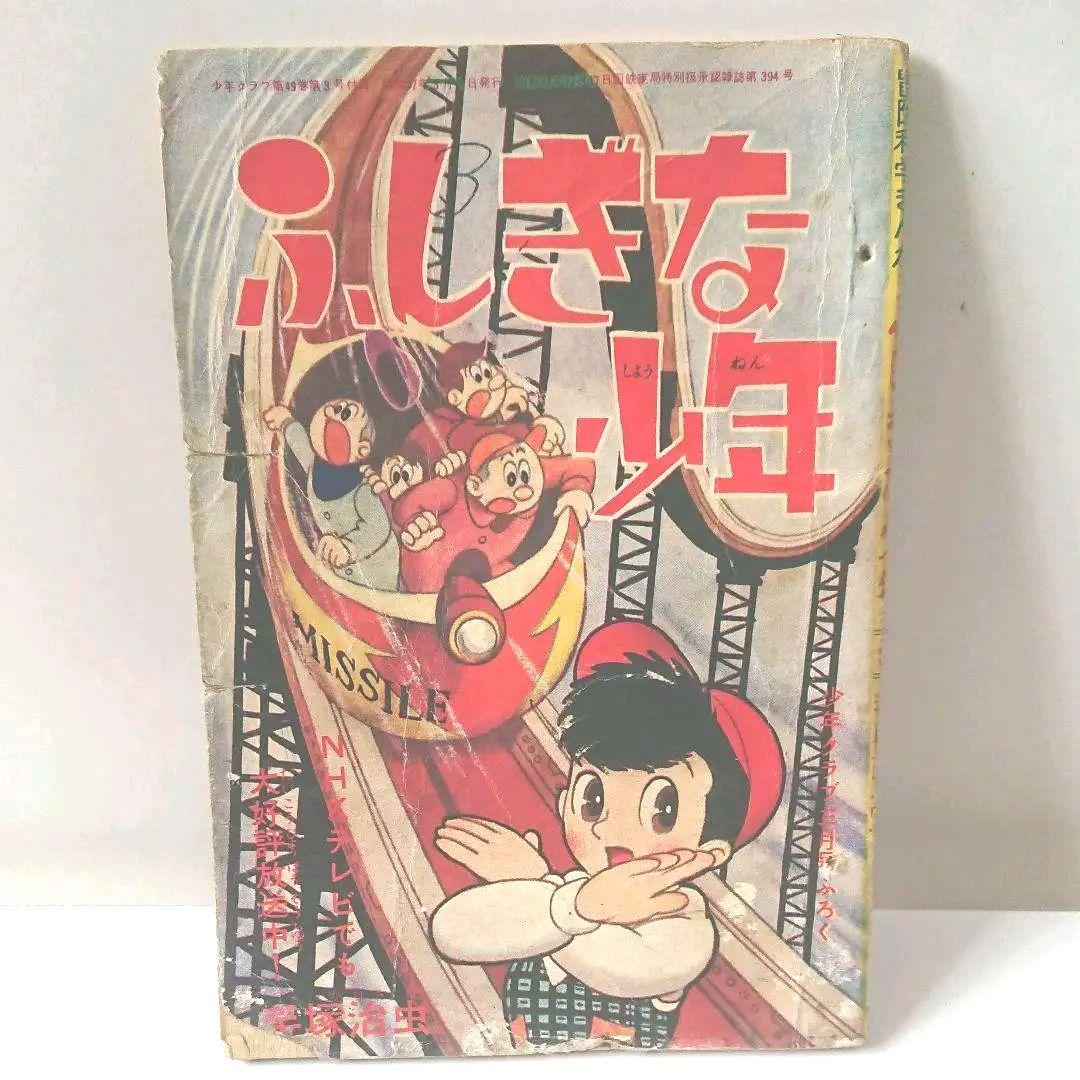 手塚治虫 ふしぎな少年  本