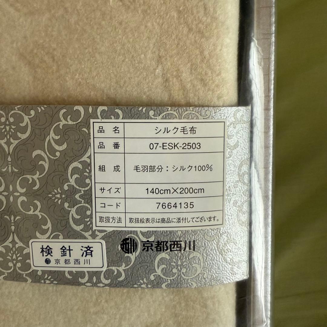 新品 京都西川 シルク毛布 羽毛部分 シルク100%