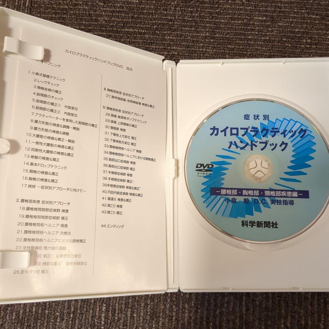 カイロプラクティックハンドブック DVD小倉DC実技指導定価12500円税抜