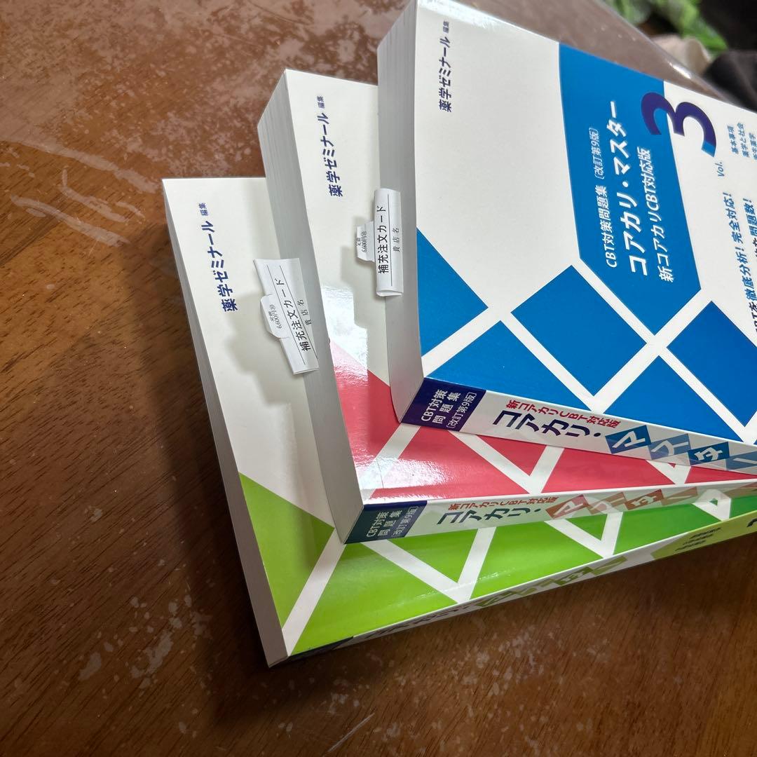 コアカリ・マスター 1, 2, 3 セット