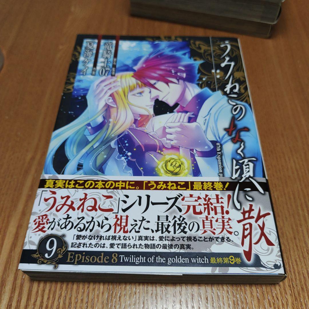うみねこのなく頃に散　エピソード8 1-9