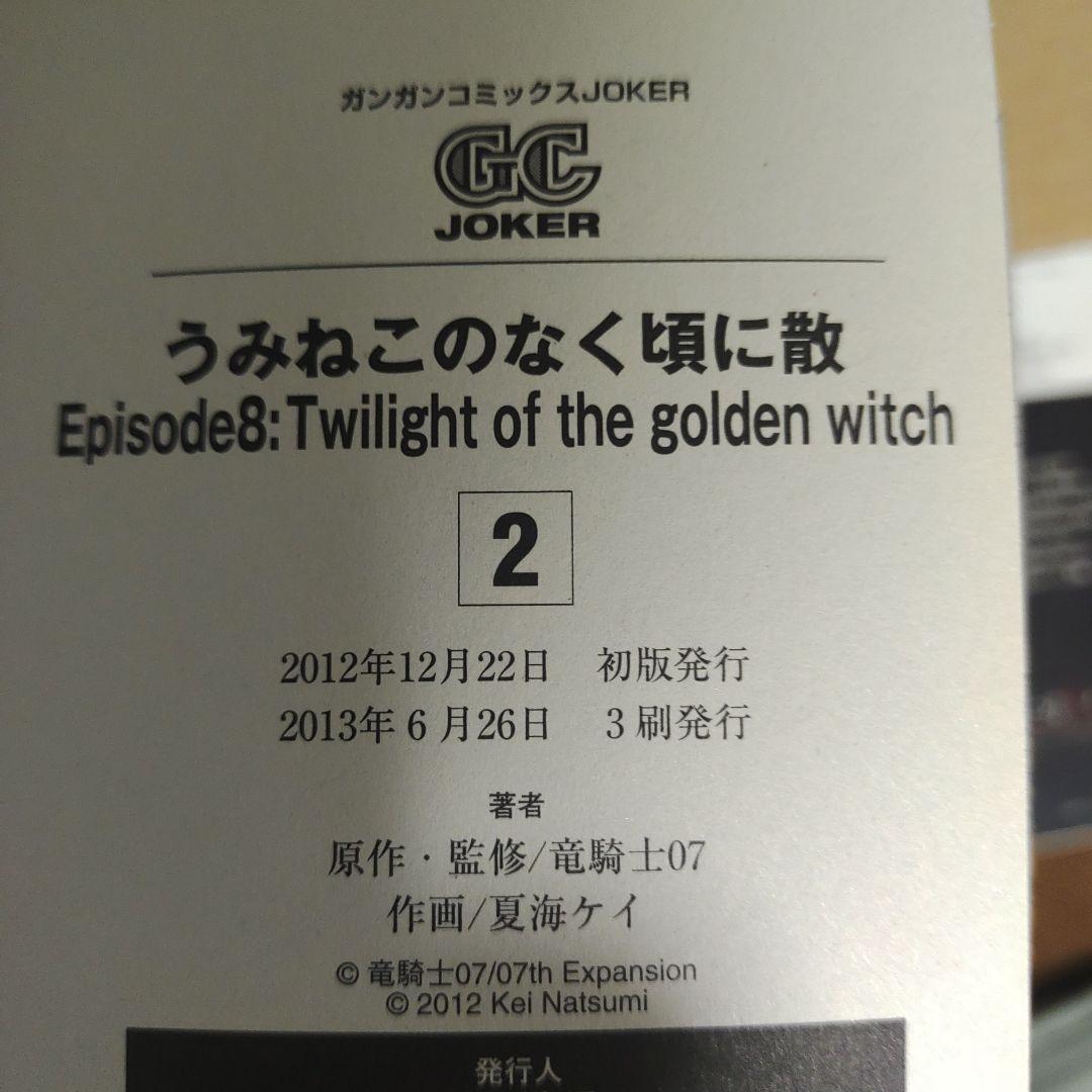 うみねこのなく頃に散　エピソード8 1-9