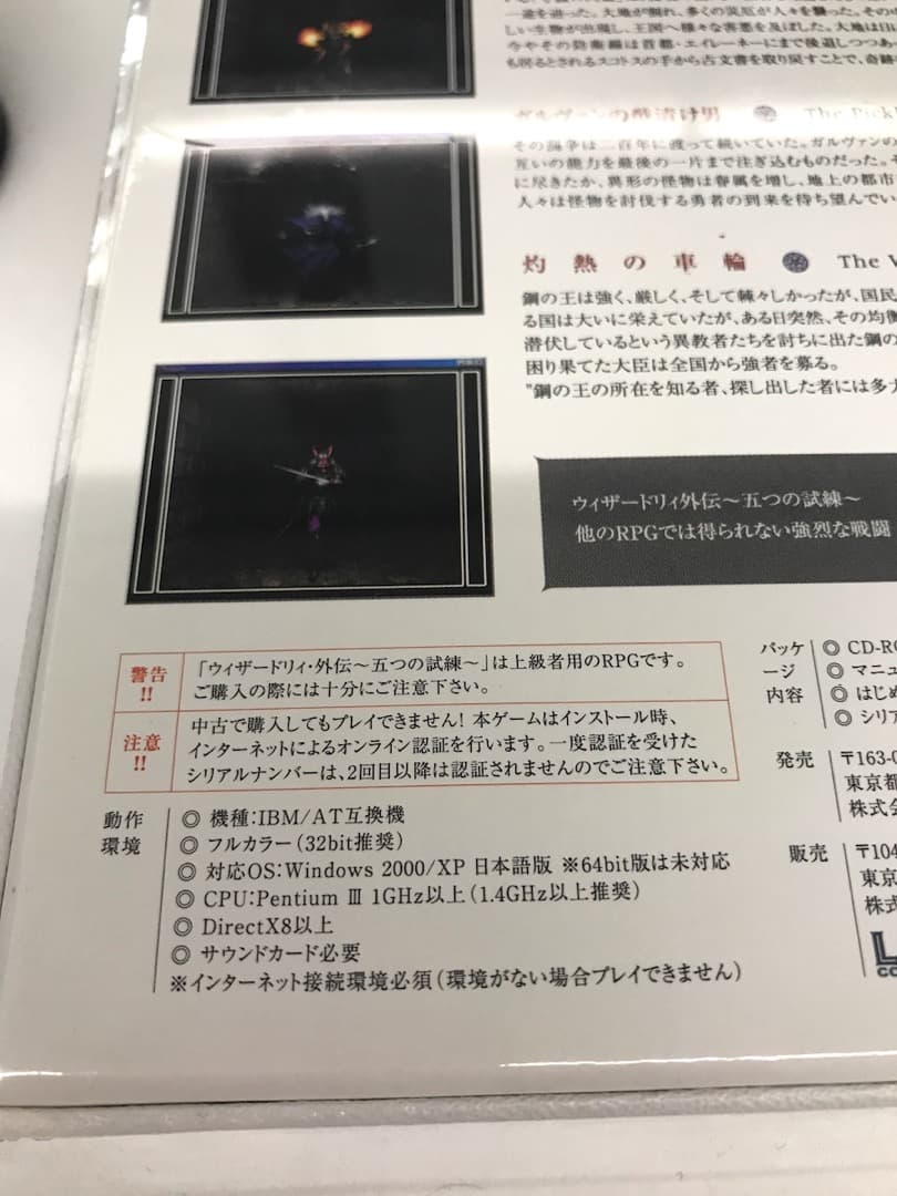 希少 未開封 新品 ウィザードリィ・外伝 五つの試練