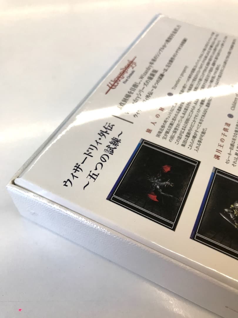 希少 未開封 新品 ウィザードリィ・外伝 五つの試練