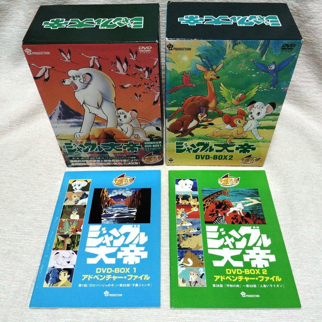 ジャングル大帝 DVD-BOX 1 & 2