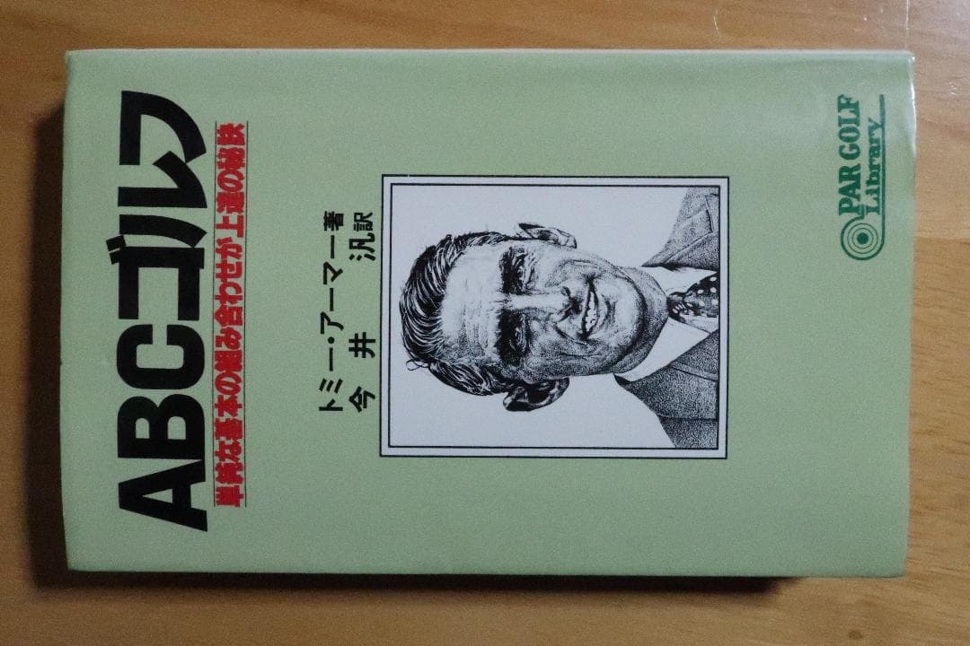 秘蔵　トミー・アーマー　ＡＢＣゴルフ　単純な基本の組み合わせが上達の秘訣
