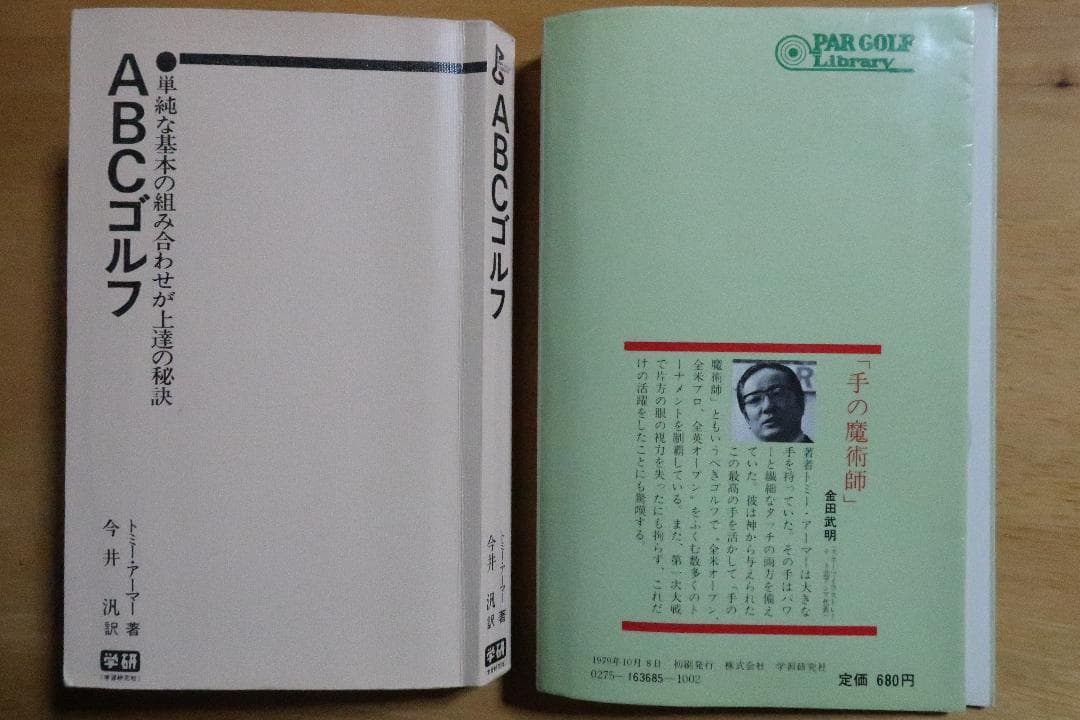 秘蔵　トミー・アーマー　ＡＢＣゴルフ　単純な基本の組み合わせが上達の秘訣