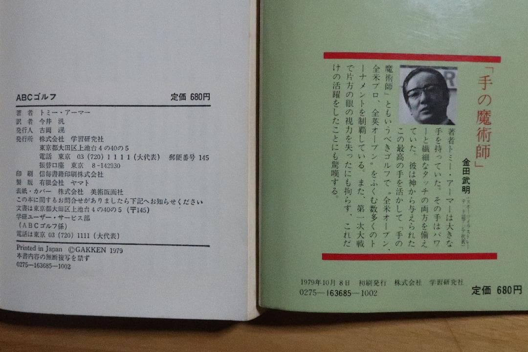 秘蔵　トミー・アーマー　ＡＢＣゴルフ　単純な基本の組み合わせが上達の秘訣