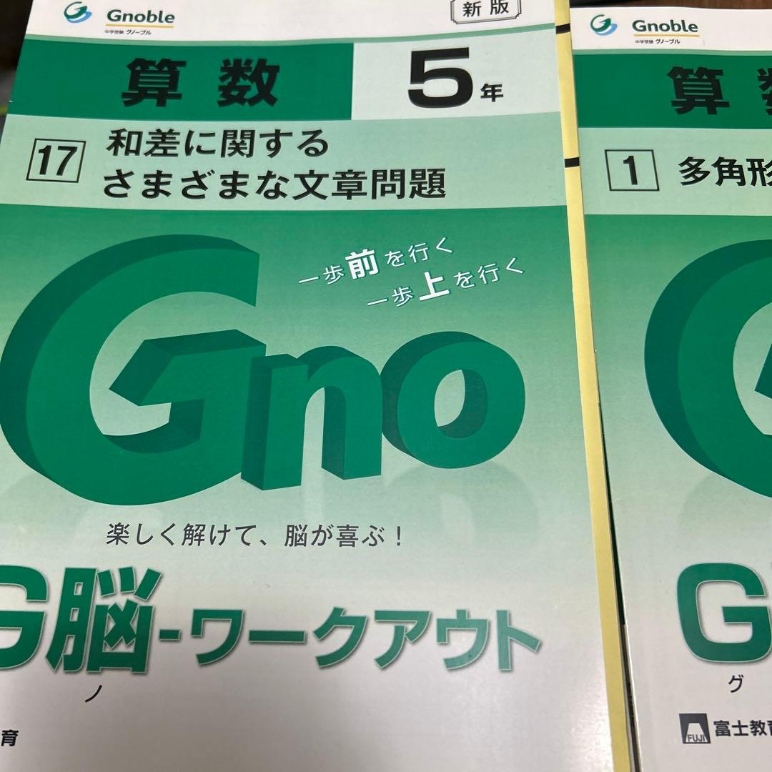 ⑱あ　新版❣️未記入　グノーブル　5年グノワークアウト算数　gnoble 美品