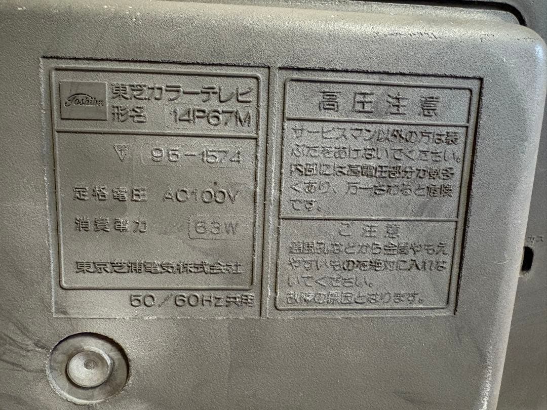 ブラウン管　テレビ　TOSHIBA 1980年製　動作確認済み