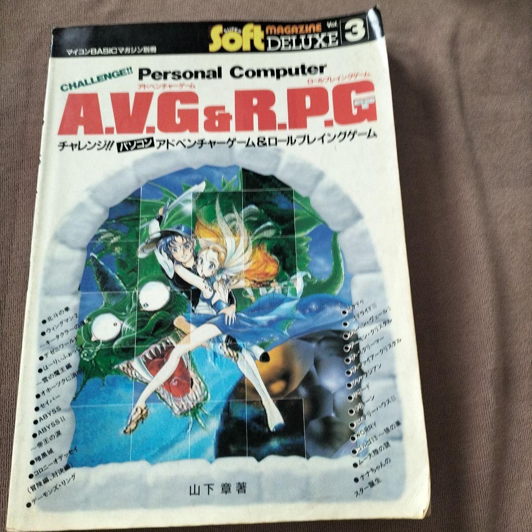 パソコンAVG&RPG　昭和