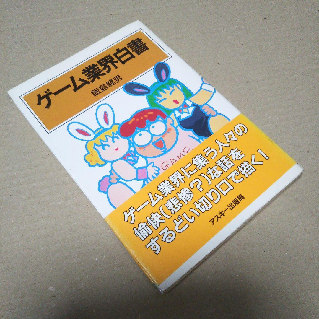 ゲーム業界白書